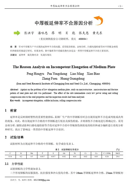 中厚板延伸率不合原因分析5