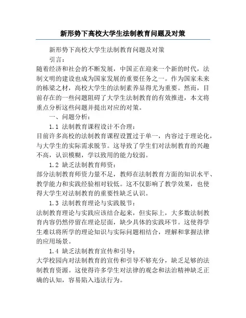 新形势下高校大学生法制教育问题及对策