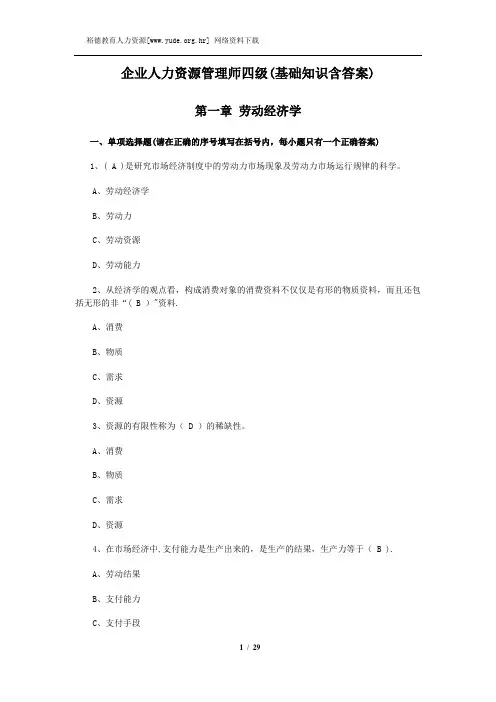 企业人力资源管理师四级(基础知识含答案)第一章
