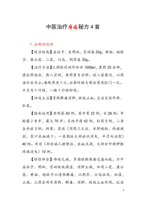 中医治疗痔疮秘方4首 如何治疗痔疮
