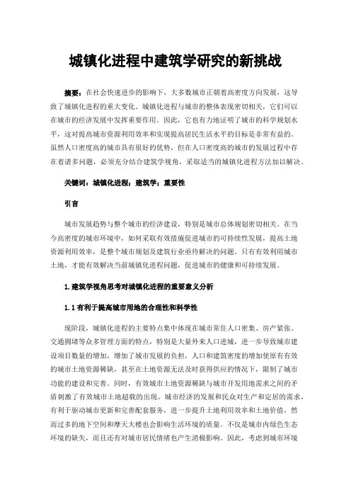 城镇化进程中建筑学研究的新挑战