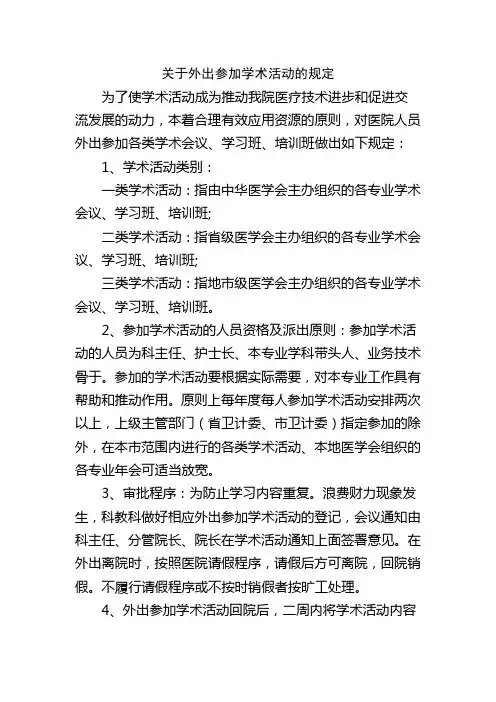 关于外出参加学术活动的规定