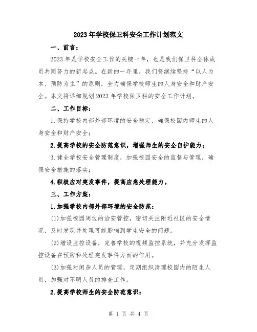 2023年学校保卫科安全工作计划范文
