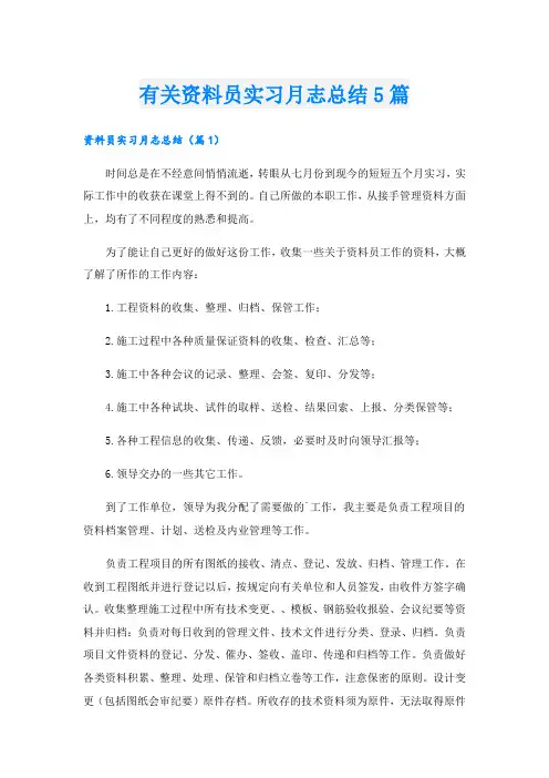 有关资料员实习月志总结5篇