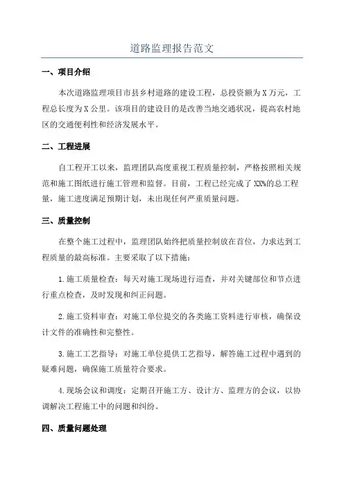 道路监理报告范文