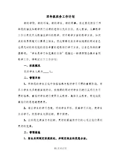 四年级班务工作计划(6篇)