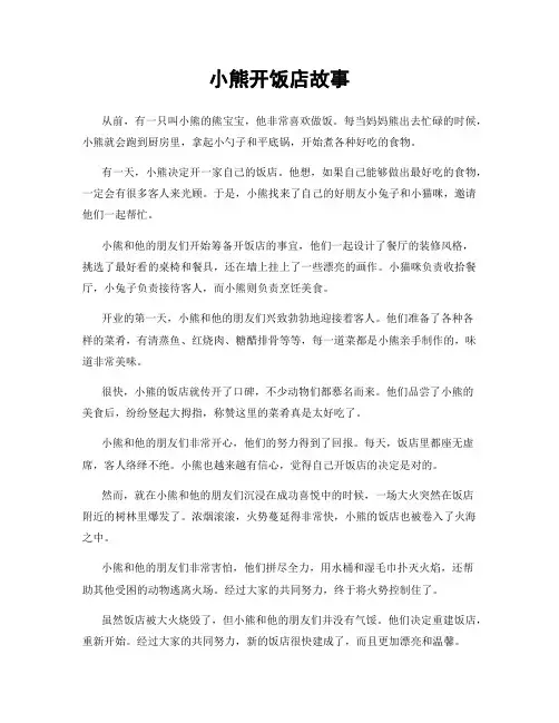 小熊开饭店故事