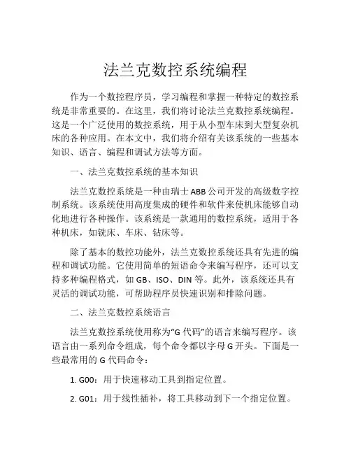 法兰克数控系统编程