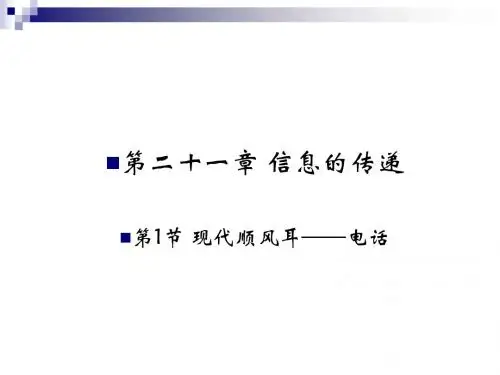 九年级物理全册第二十一章第1节现代的顺风耳__电话课件(新版)新人教版