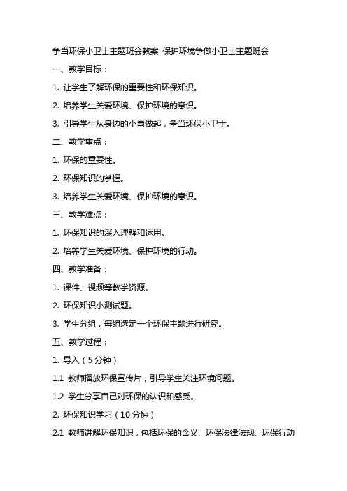 争当环保小卫士主题班会教案 保护环境争做小卫士主题班会