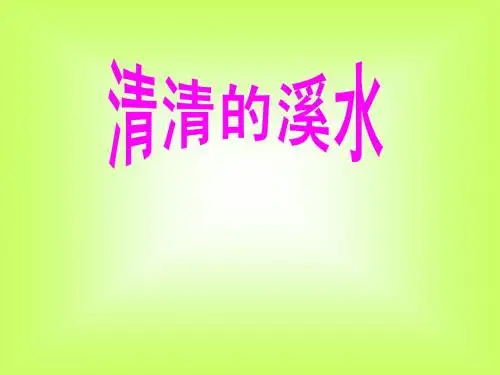 《清清的溪水》课件(语文S版二年级语文上册课件)