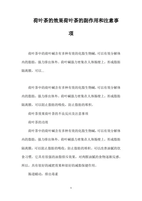 荷叶茶的效果荷叶茶的副作用和注意事项
