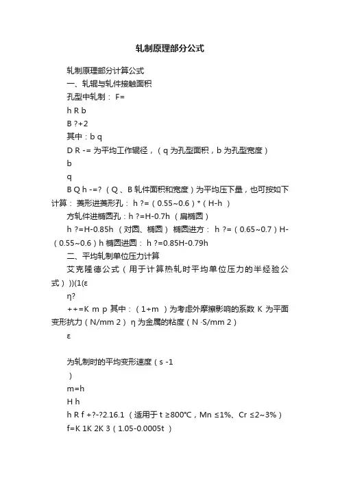 轧制原理部分公式