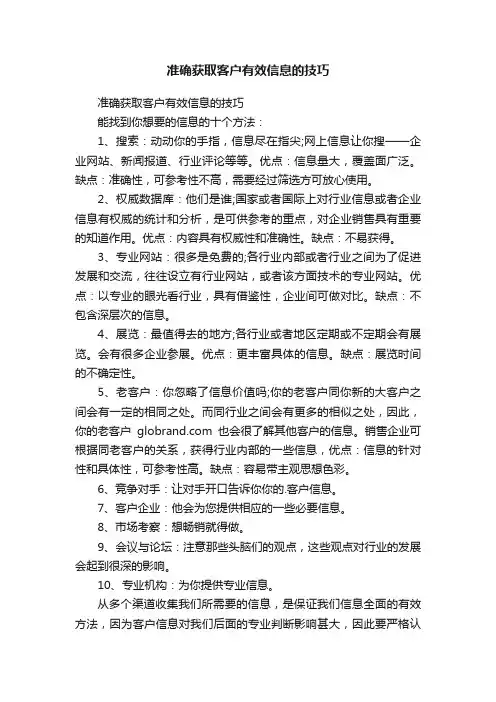 准确获取客户有效信息的技巧