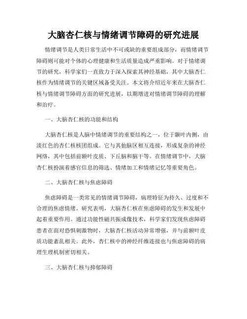 大脑杏仁核与情绪调节障碍的研究进展