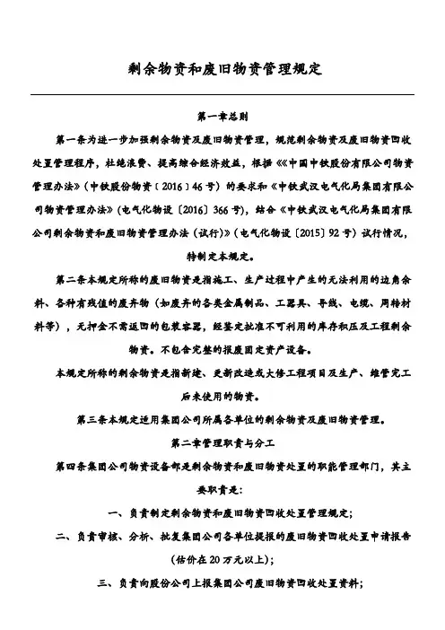 剩余物资和废旧物资管理规定