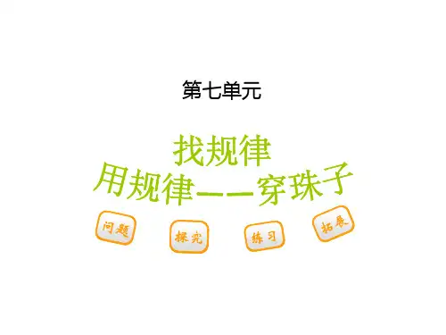 新课标人教版一年级数学下册第七单元 第一节 第3课时用规律穿珠子课件