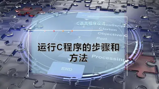 运行C程序的步骤和方法