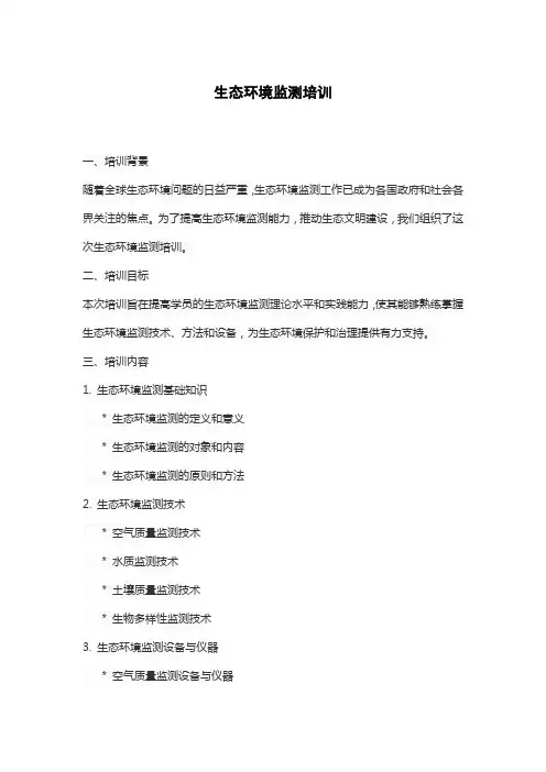 生态环境监测培训