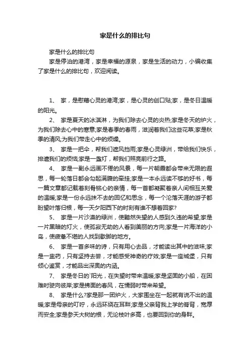 家是什么的排比句
