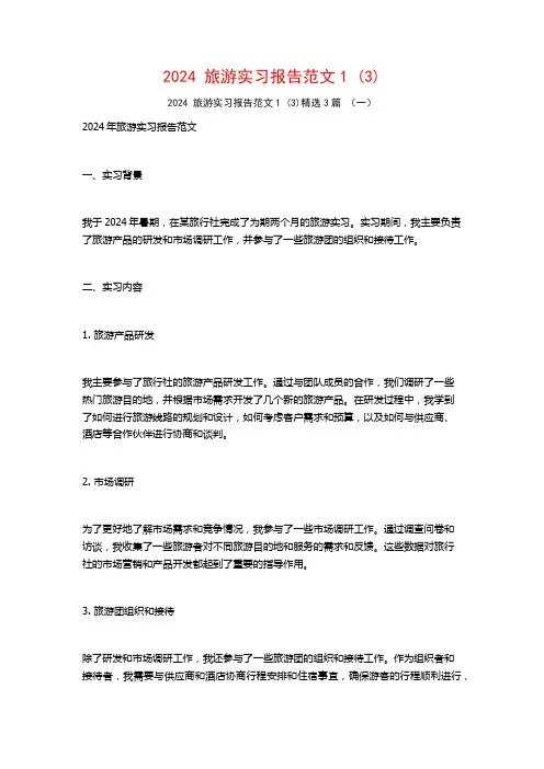 2024旅游实习报告范文3篇