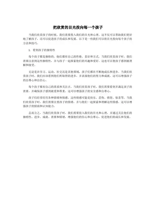 把欣赏的目光投向每一个孩子