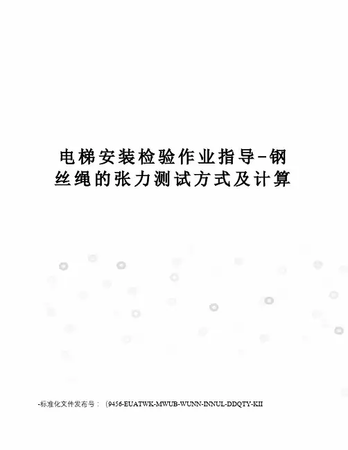 电梯安装检验作业指导-钢丝绳的张力测试方式及计算