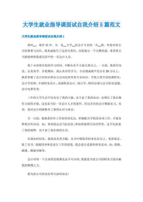 大学生就业指导课面试自我介绍5篇范文