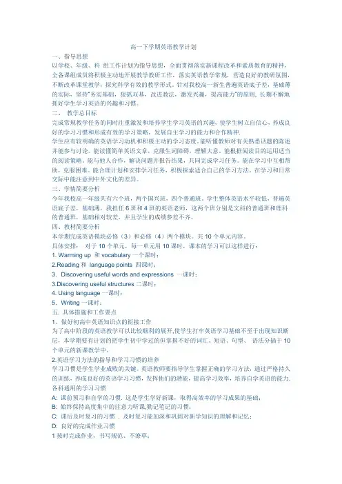 高一下学期英语教学计划