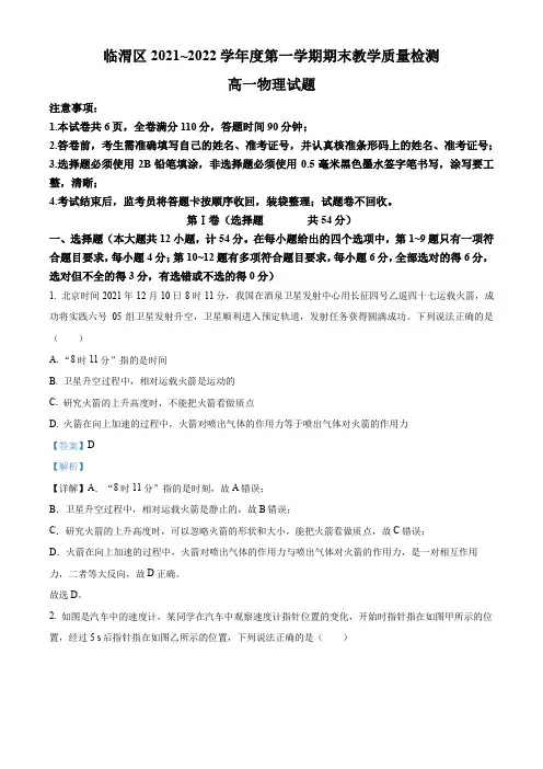 2021-2022学年陕西省渭南市临渭区高一上学期期末考试物理试卷带讲解