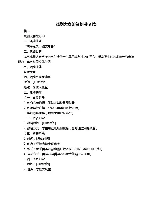 戏剧大赛的策划书3篇
