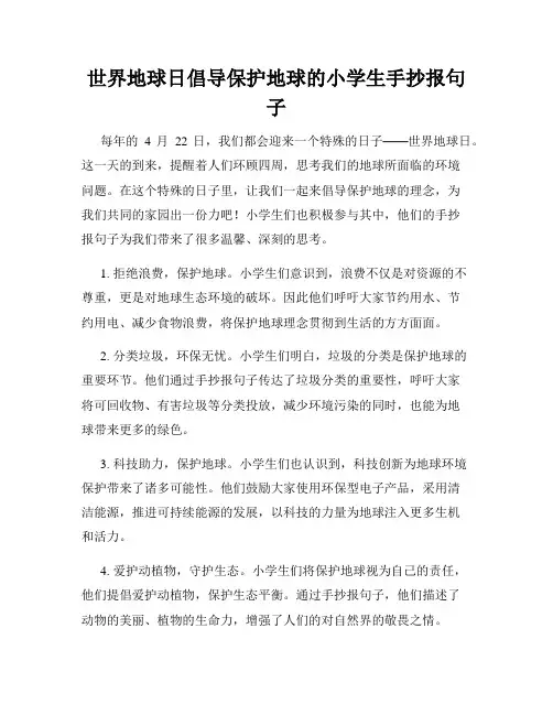 世界地球日倡导保护地球的小学生手抄报句子