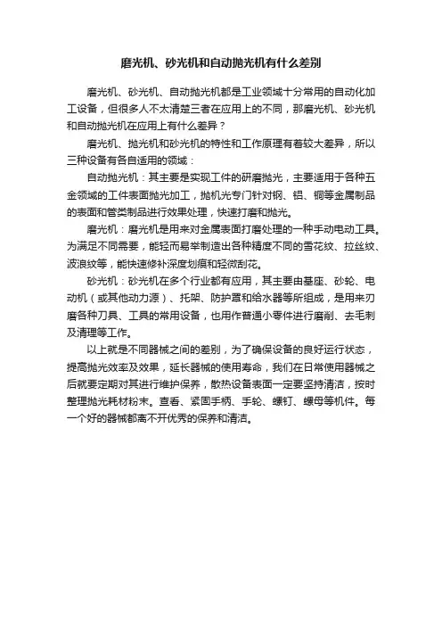 磨光机、砂光机和自动抛光机有什么差别