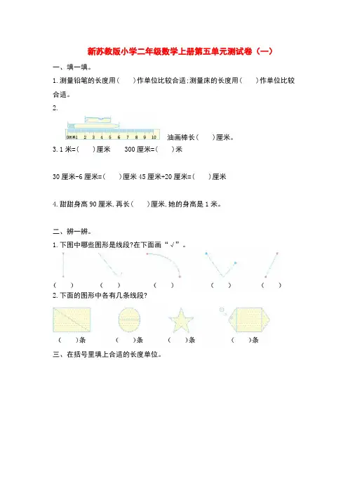 新苏教版小学二年级数学上册第五单元测试卷(一)和(二)附答案