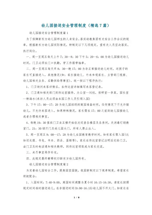 幼儿园接送安全管理制度(精选7篇)