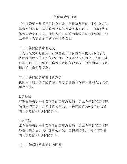 工伤保险费率查询