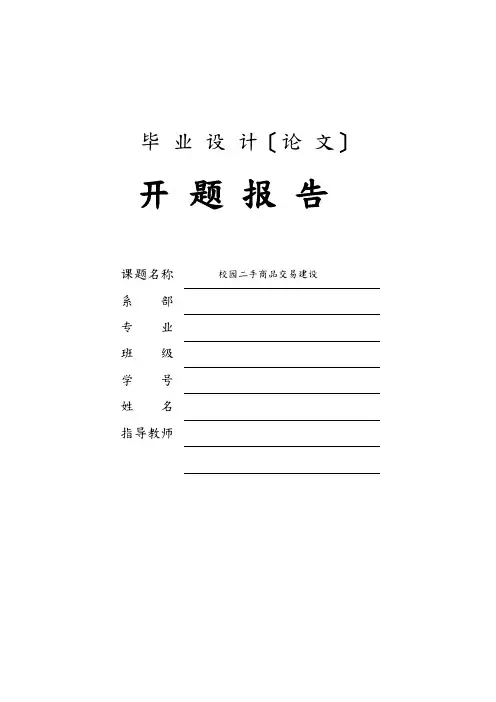 校园二手商品交易网站建设开题报告_