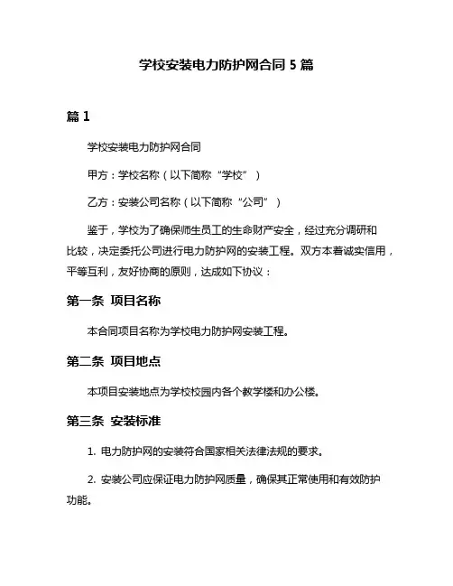 学校安装电力防护网合同5篇