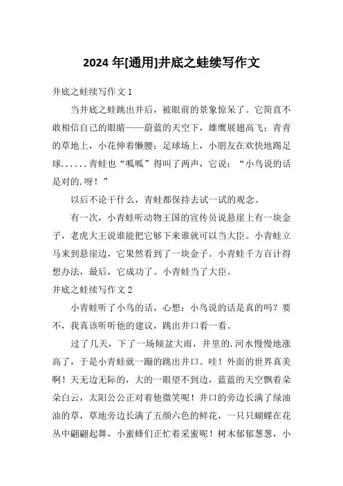 2024年[通用]井底之蛙续写作文
