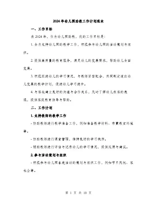 2024年幼儿园助教工作计划范本(三篇)