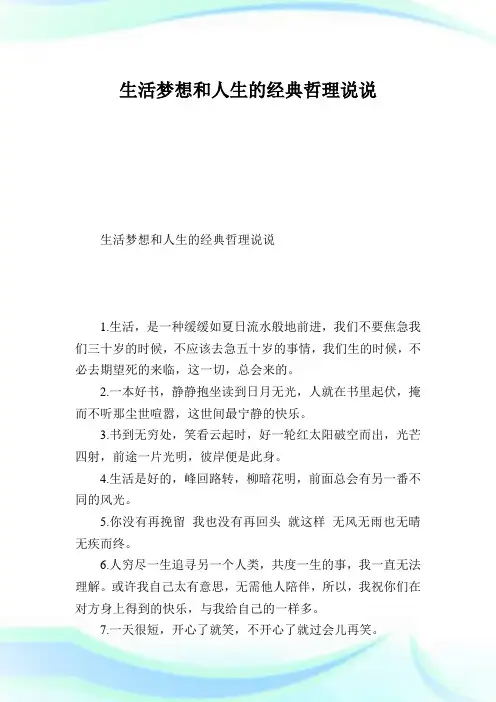 生活梦想和人生的经典哲理说说.doc