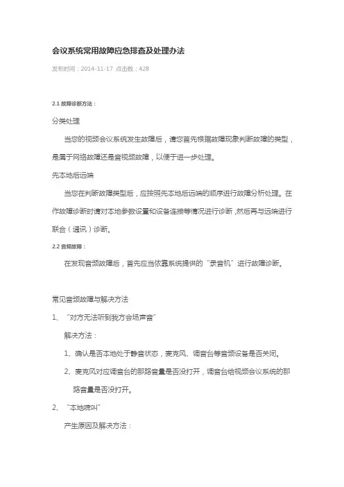 会议系统常用故障应急排查及处理办法