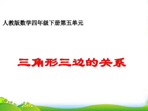 冀教版四年级下册数学课件《三角形的特性及三边关系》(共20张PPT)
