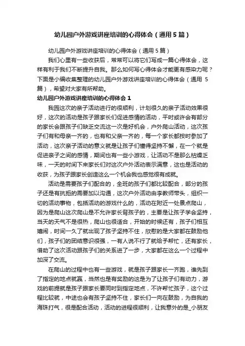 幼儿园户外游戏讲座培训的心得体会（通用5篇）