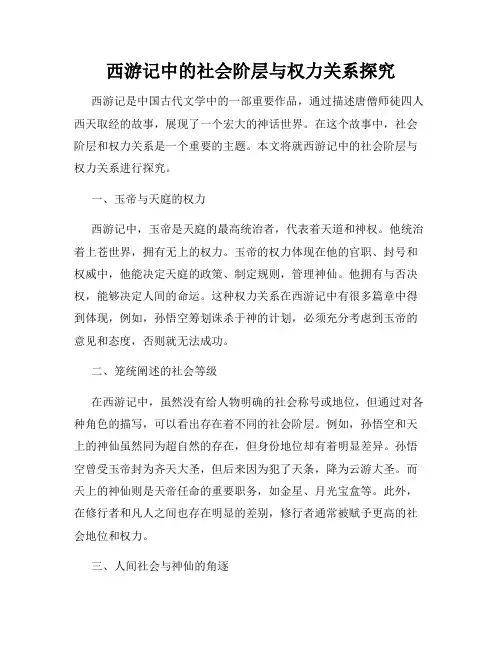 西游记中的社会阶层与权力关系探究