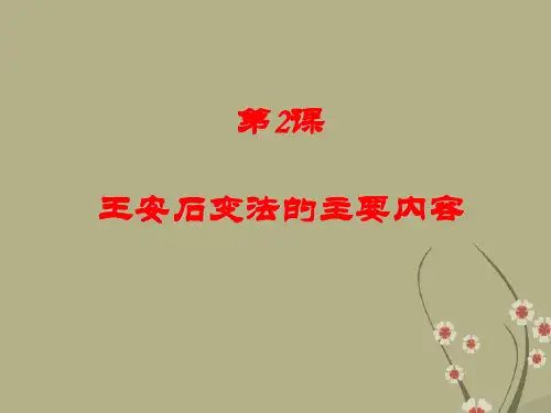 第2课 王安石变法的主要内容