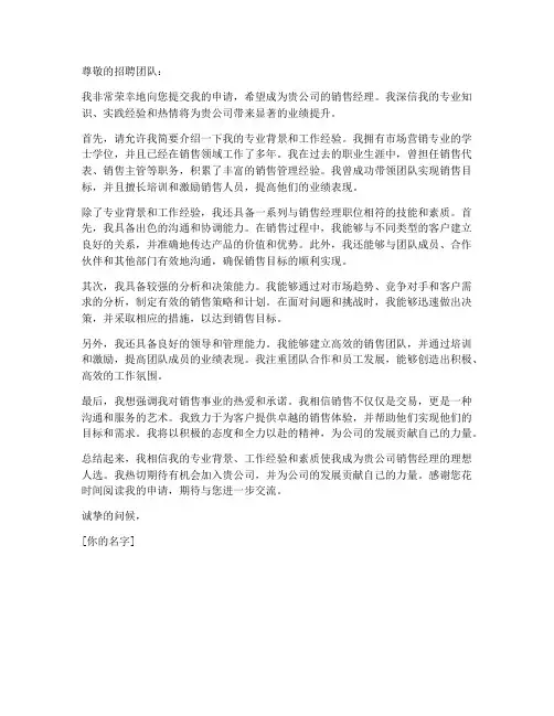 应聘销售经理的申请书模板
