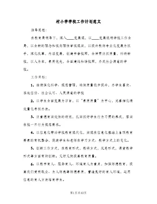 村小学学校工作计划范文(七篇)
