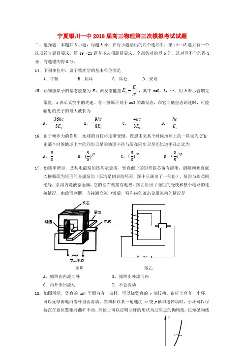 宁夏银川一中2018届高三物理第三次模拟考试试题.doc