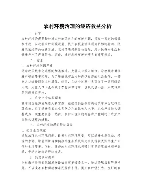 农村环境治理的经济效益分析